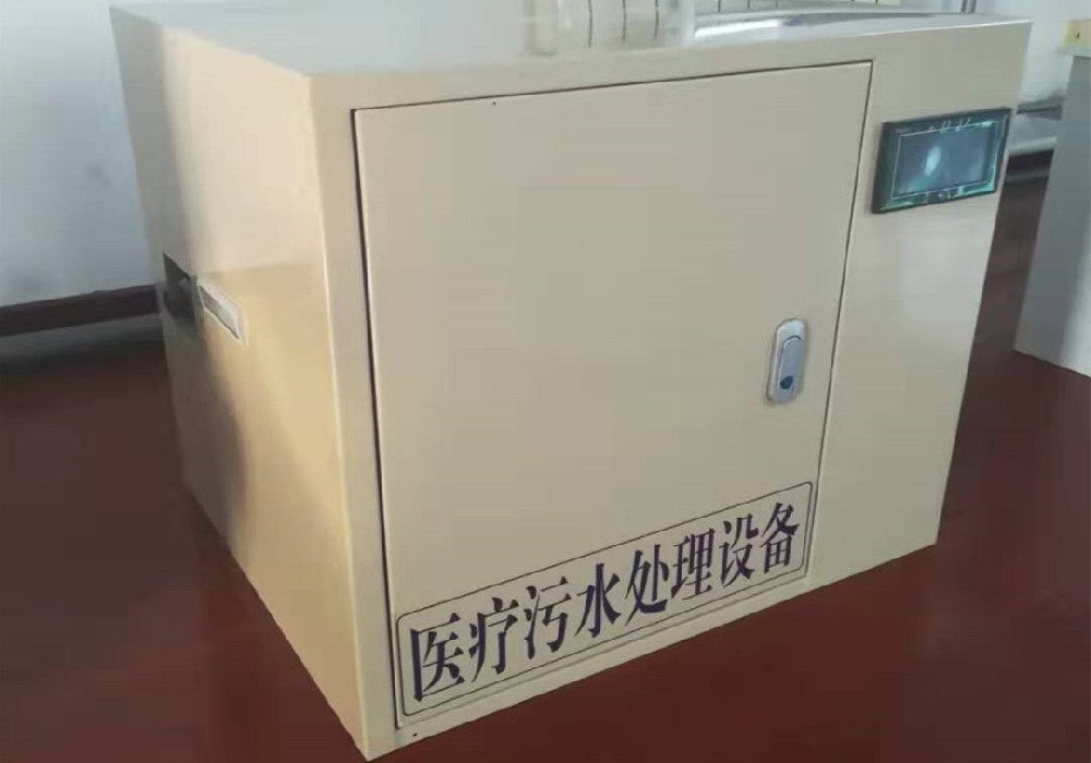 傳染病醫院污水處理設備